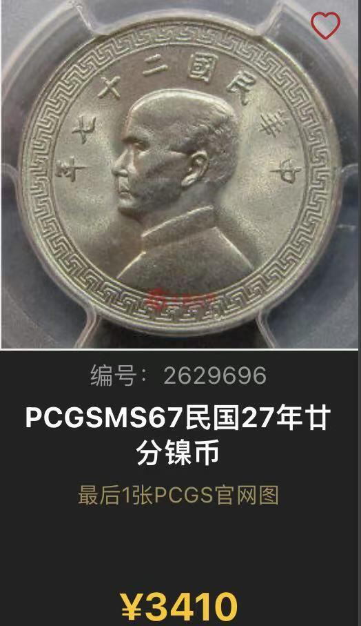 博洋堂世界钱币拍卖第107期（全场包邮） PCGS MS67 民国27年布图20分，经典品种，亚军分数，往上仅1枚67+更高，千里挑一的顶级高分。解放前机制币不论品种能有67分都极为难得。极致品相，放大镜下无暇，比很多现代币状态都好。华夏近期同分曾有3410元成交