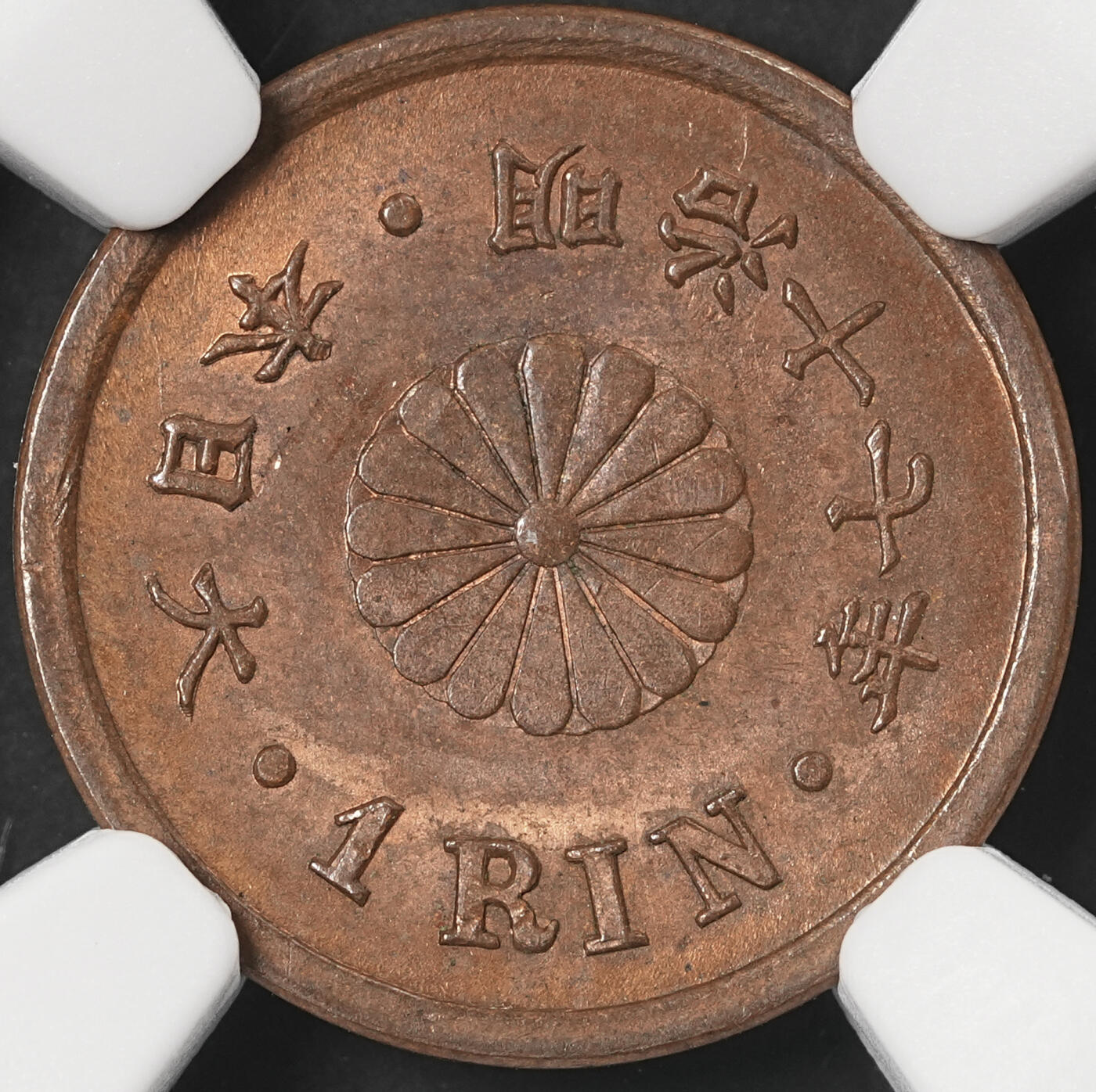 修遠堂世界钱币第五十四期 全场包邮 NGC MS64BN 明治十七年一厘