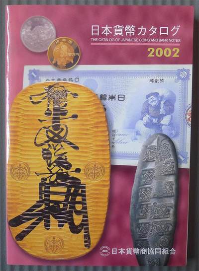 世界钱币章牌书籍专场拍卖第189期 - 日本货币