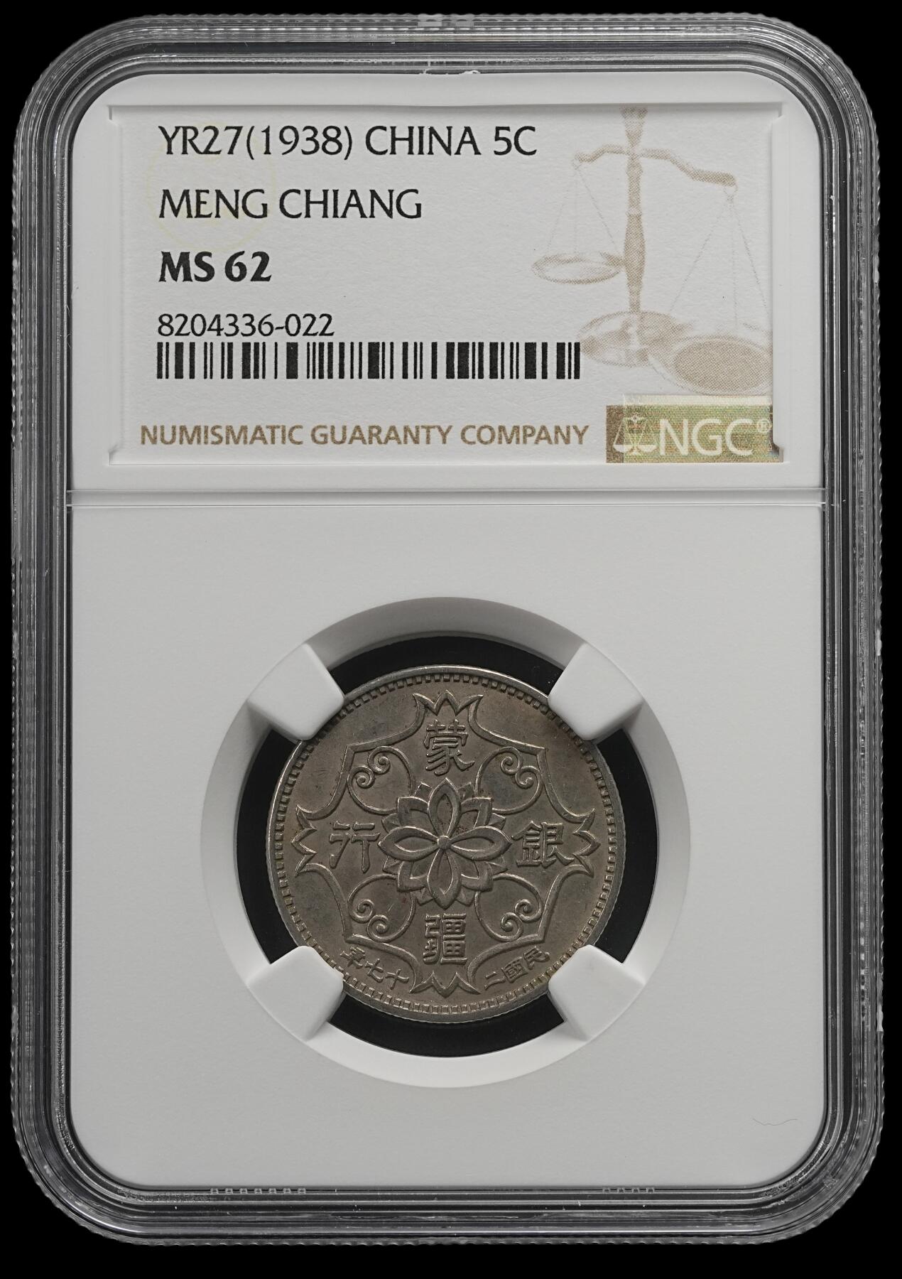 修遠堂世界钱币第五十四期 全场包邮 NGC MS62 二十七年蒙疆银行五角