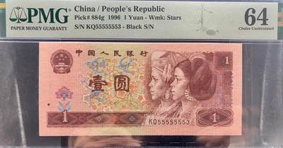 北极狼藏苑社（65）精品专场 - 1618①√-四版·通天副号·恐龙号·数二·七挂一· PMG64