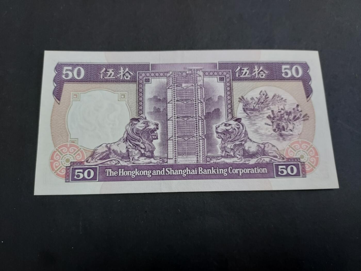 博彦收藏 1月21日 8点钱币专场 1990汇丰紫龙船50元UNC 