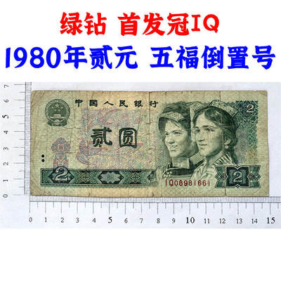 绿钻首发冠IQ 五福倒置号 第四套人民币 1980年 贰元 二元 二块钱 老纸币 802 收藏老旧钱币 逢绿必涨 人民币收藏 钱币收藏 IQ08981661 - 绿钻首发冠IQ 五福倒置号 第四套人民币 1980年 贰元 二元 二块钱 老纸币 802 收藏老旧钱币 逢绿必涨 人民币收藏 钱币收藏 IQ08981661