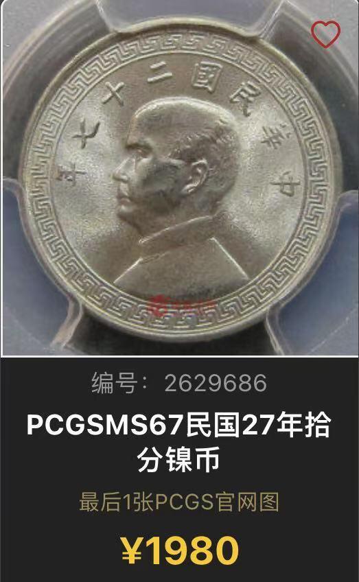 博洋堂世界钱币拍卖第107期（全场包邮） PCGS MS67 民国27年布图10分，经典品种，亚军分数，往上仅2枚67+更高，状态极其出色，此品种67分近一年仅出现过一次，早已沉淀，华夏近期同分曾有1980元成交
