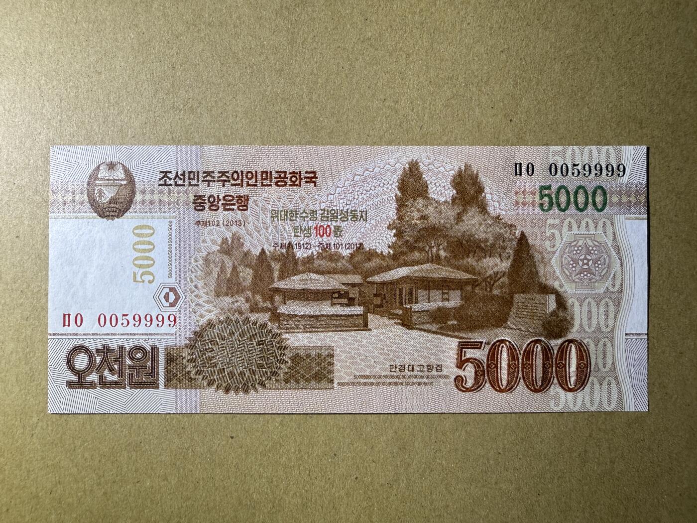 《张总收藏》183期-外币精品汇 狮子号 朝鲜5000元 UNC 2013年 狮子号9999