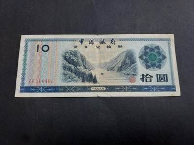  博彦收藏  8月18日 钱币专场 - 外汇券10元 流通好品