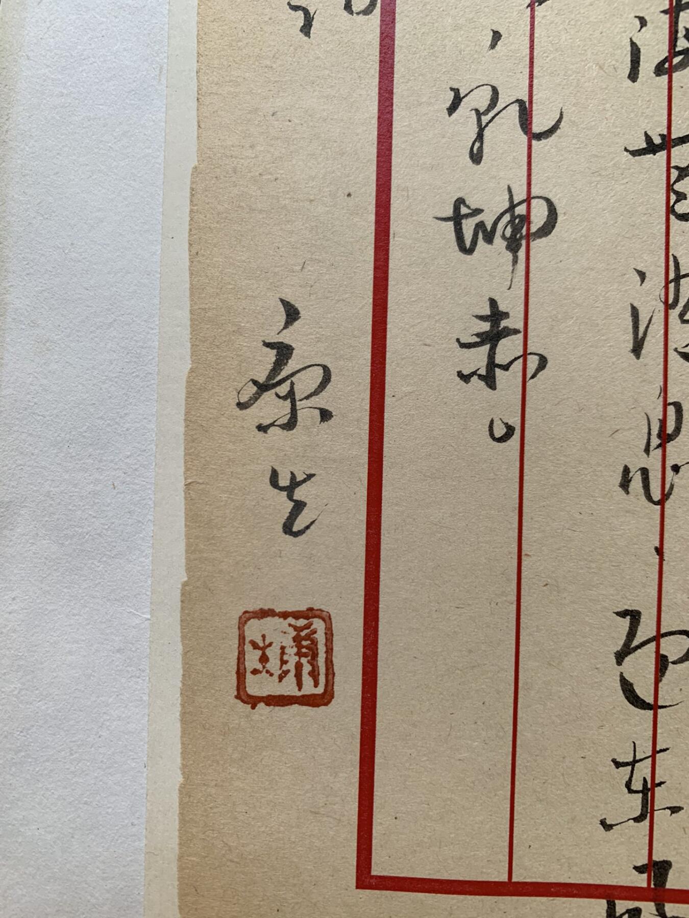 康生 左手写满江红 书法一幅 