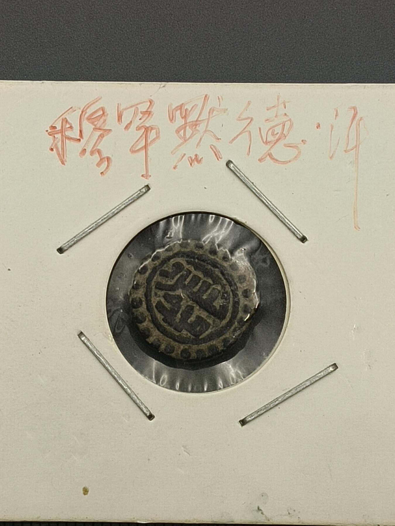 20期拍卖 丝路钱币