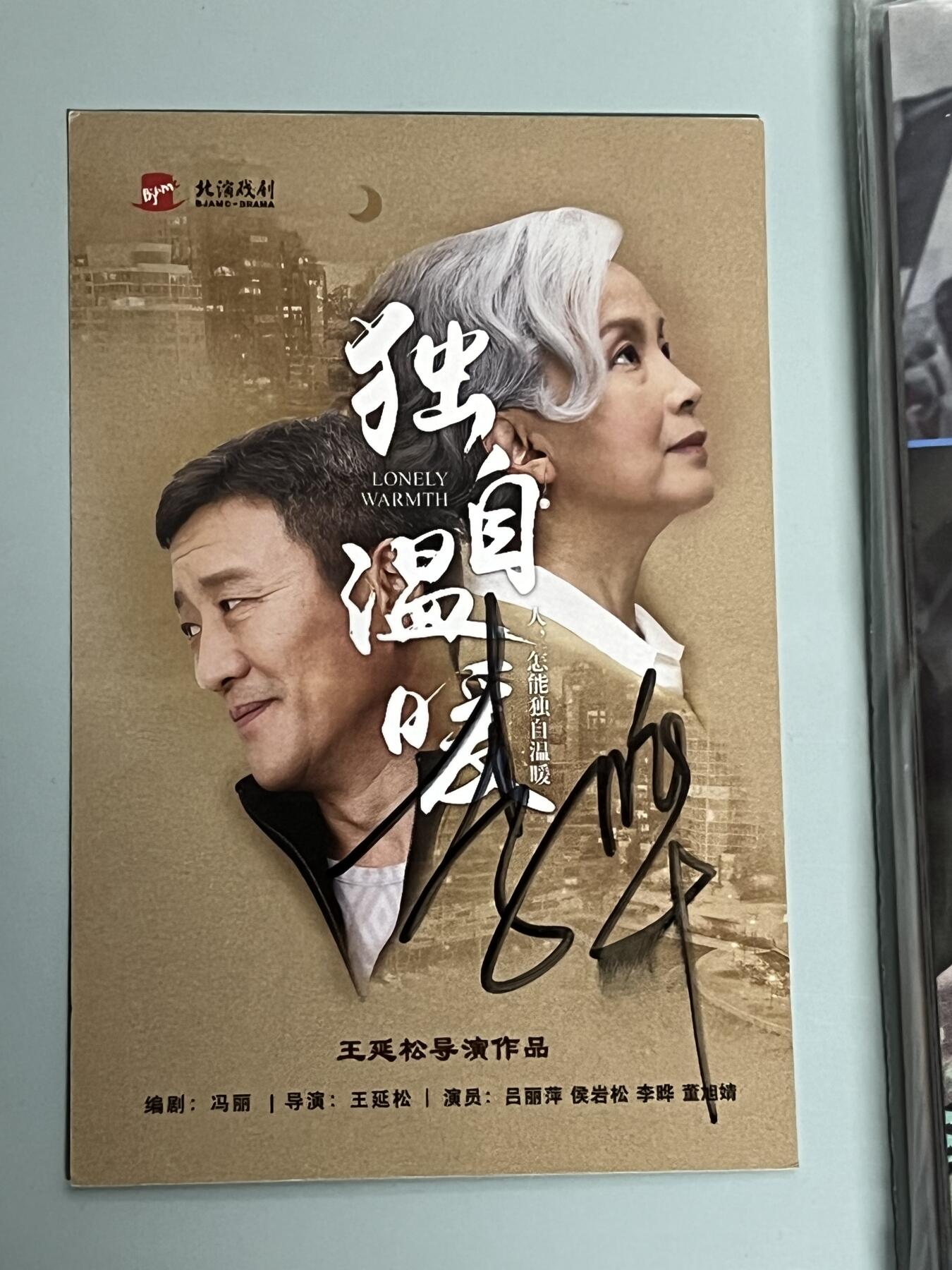 零元拍：李晔老师亲笔签名话剧《独自温暖》宣传卡，拍中就送：DID2025年台历