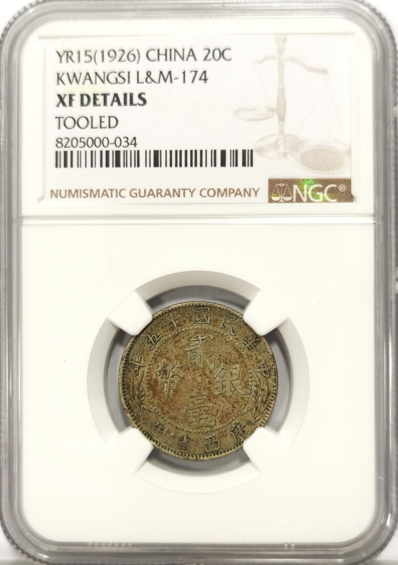 博洋堂世界钱币拍卖第107期（全场包邮） NGC XF 民国十五年（1926）广西省造贰毫银币，原味包浆