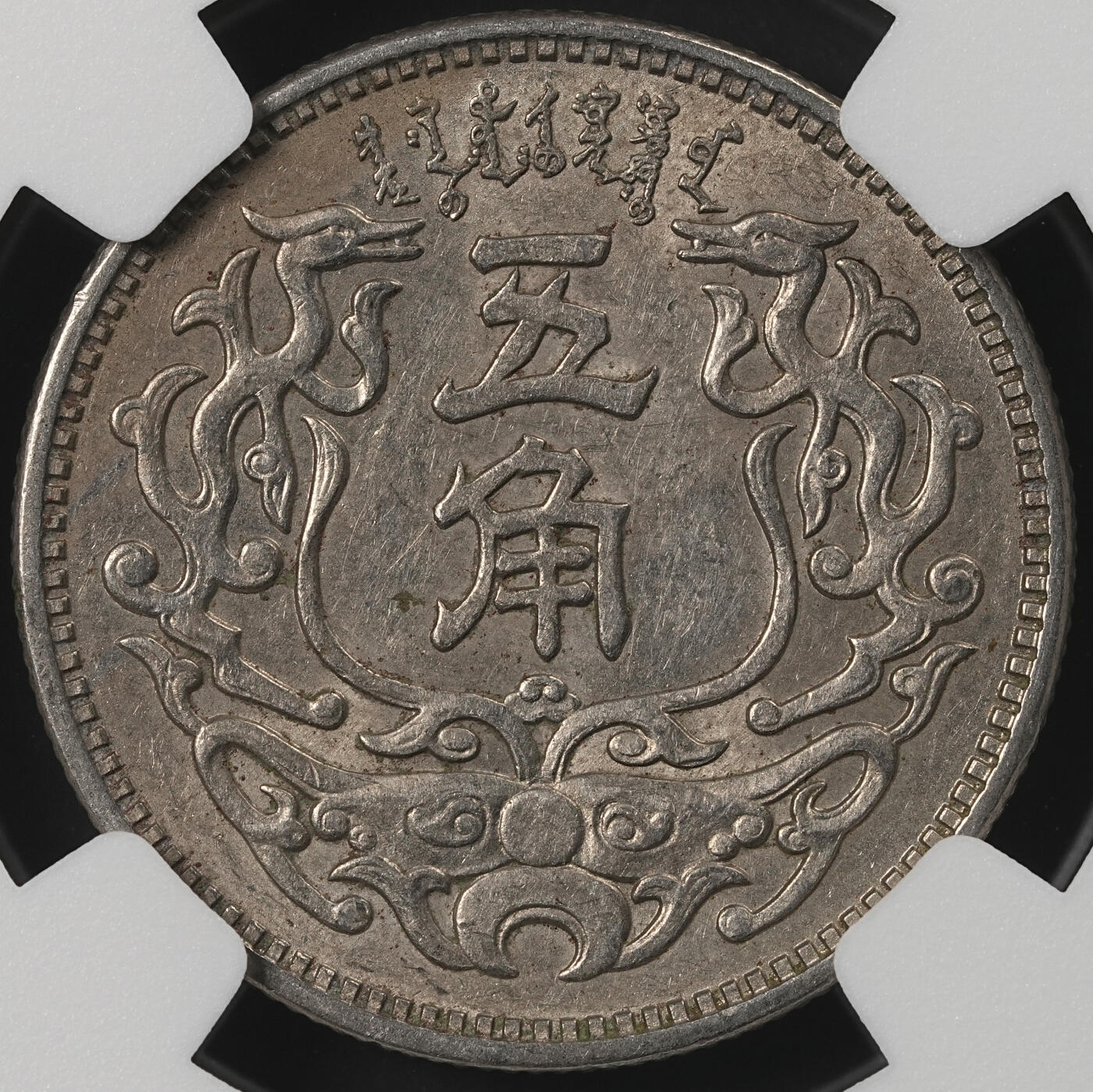 修遠堂世界钱币第五十四期 全场包邮 NGC MS62 二十七年蒙疆银行五角