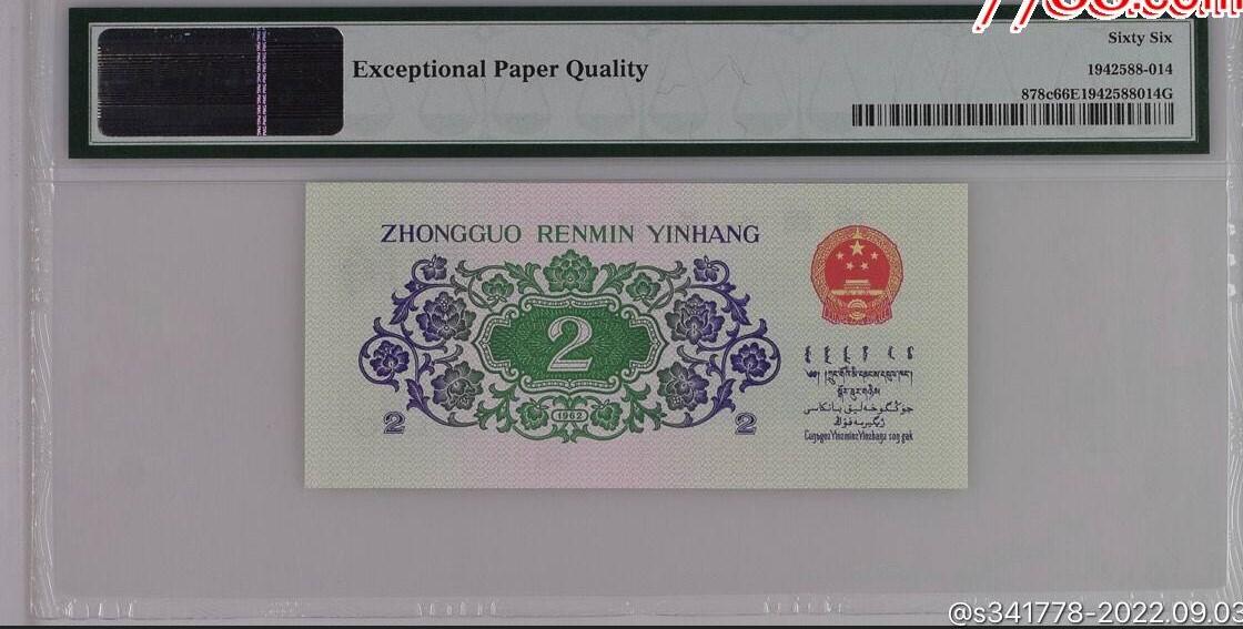 北极狼藏苑社（49）精品专场 0591-三版币·靚号大桥