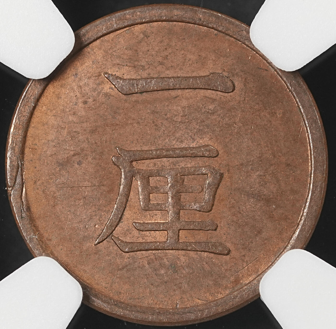 修遠堂世界钱币第五十四期 全场包邮 NGC MS64BN 明治十七年一厘