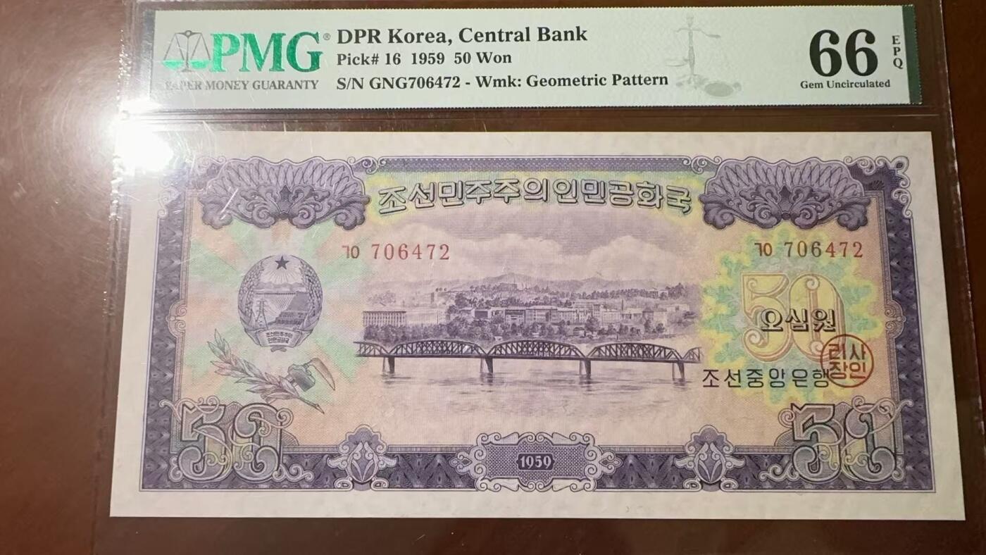 🐉甜小邱世界纸币收藏🐉第126期💐 PMG66 朝鲜 50元 1959 苏联代印 大同江