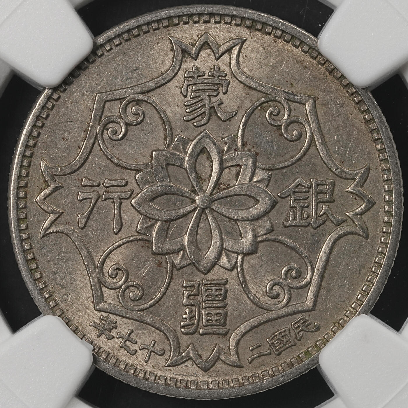 修遠堂世界钱币第五十四期 全场包邮 NGC MS62 二十七年蒙疆银行五角