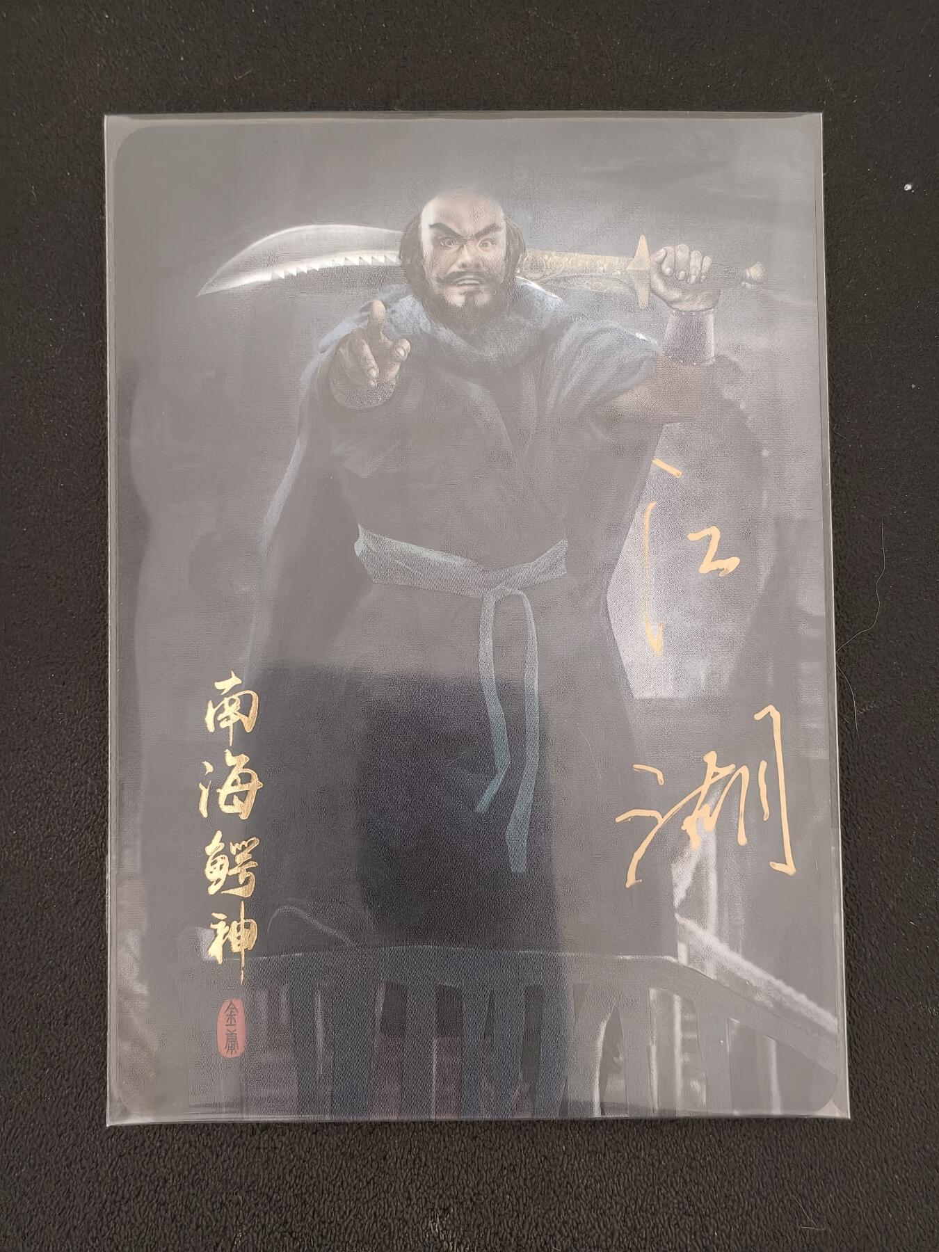 今晚打虎第三期 【题签】纵横卡牌纵横江湖南海鳄神