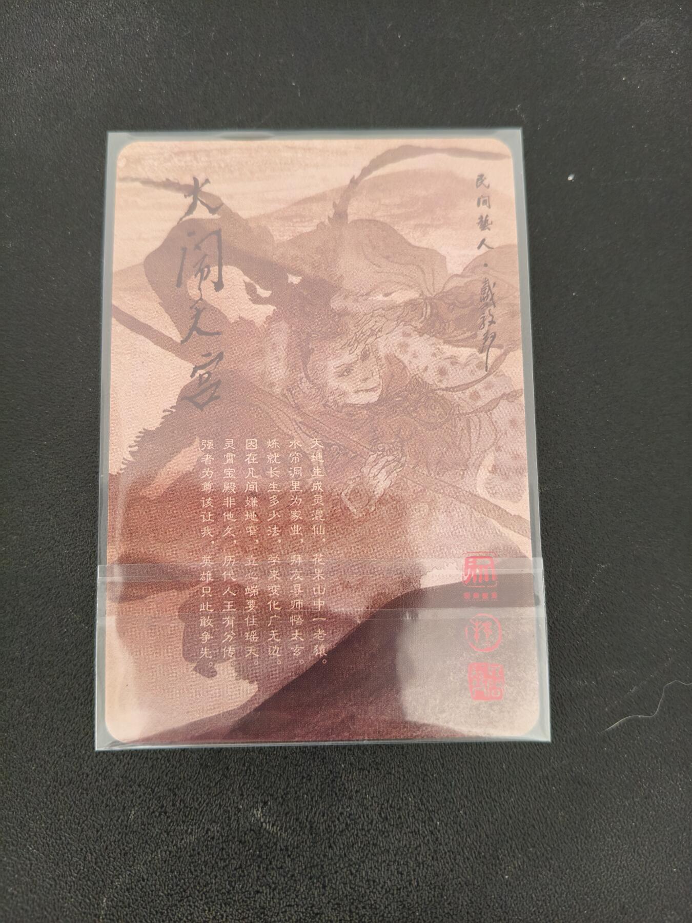 今晚打虎第三期 戴敦邦大闹天宫悟空彩闪
