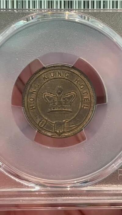 PCGS-MS63BN 1884香港酒店代用币 亚军喜敦厂