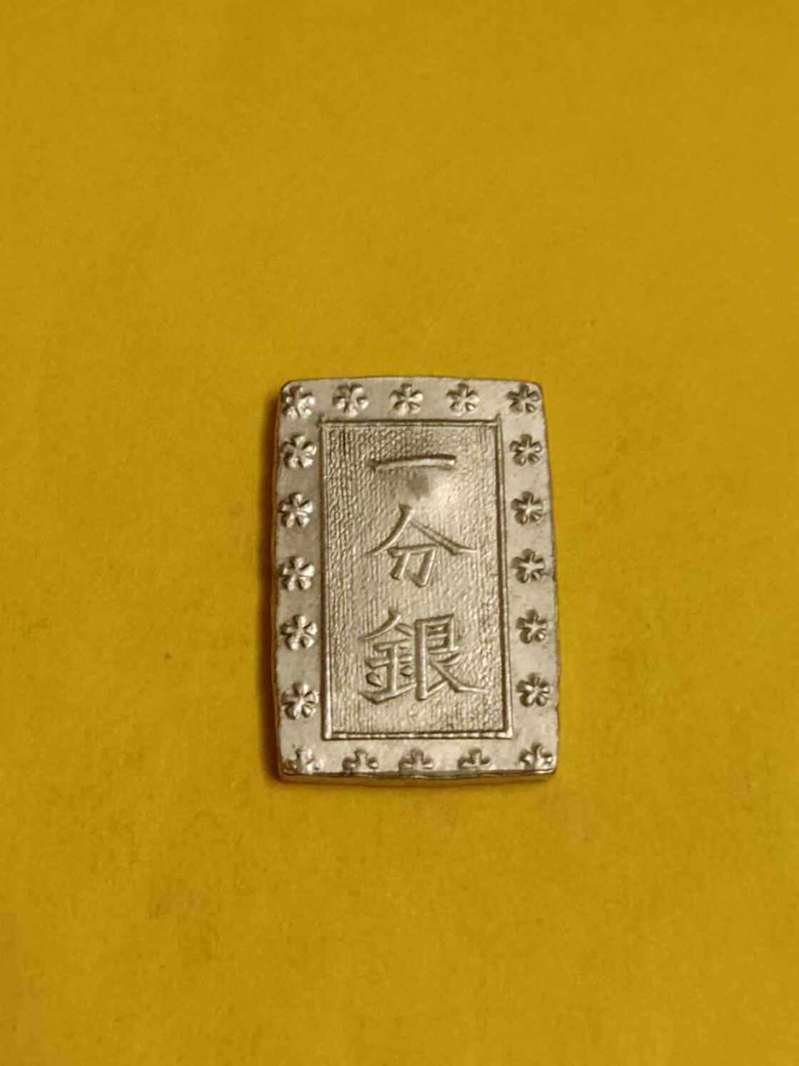 清水幽兰~外国钱币专场 日本一分银银币