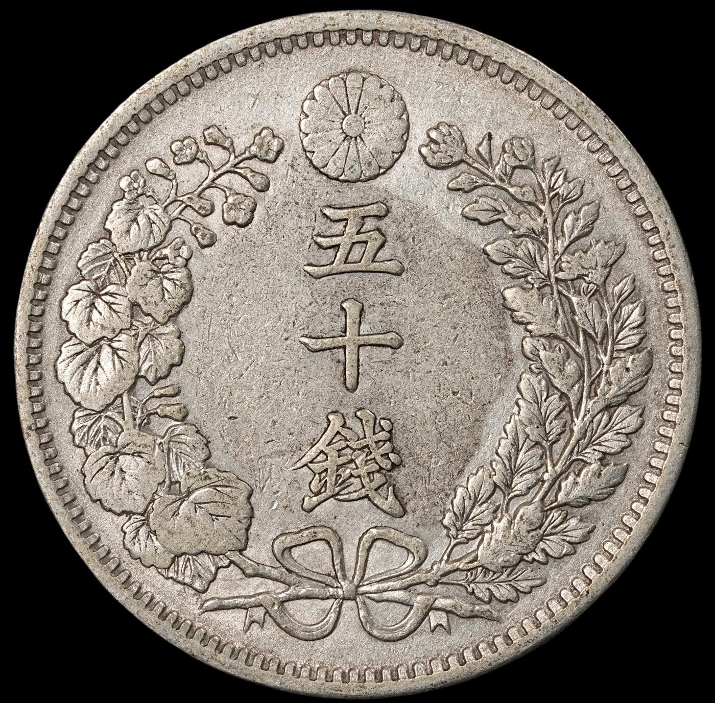 修遠堂世界钱币第五十四期 全场包邮 明治三十二年龙五十钱银币