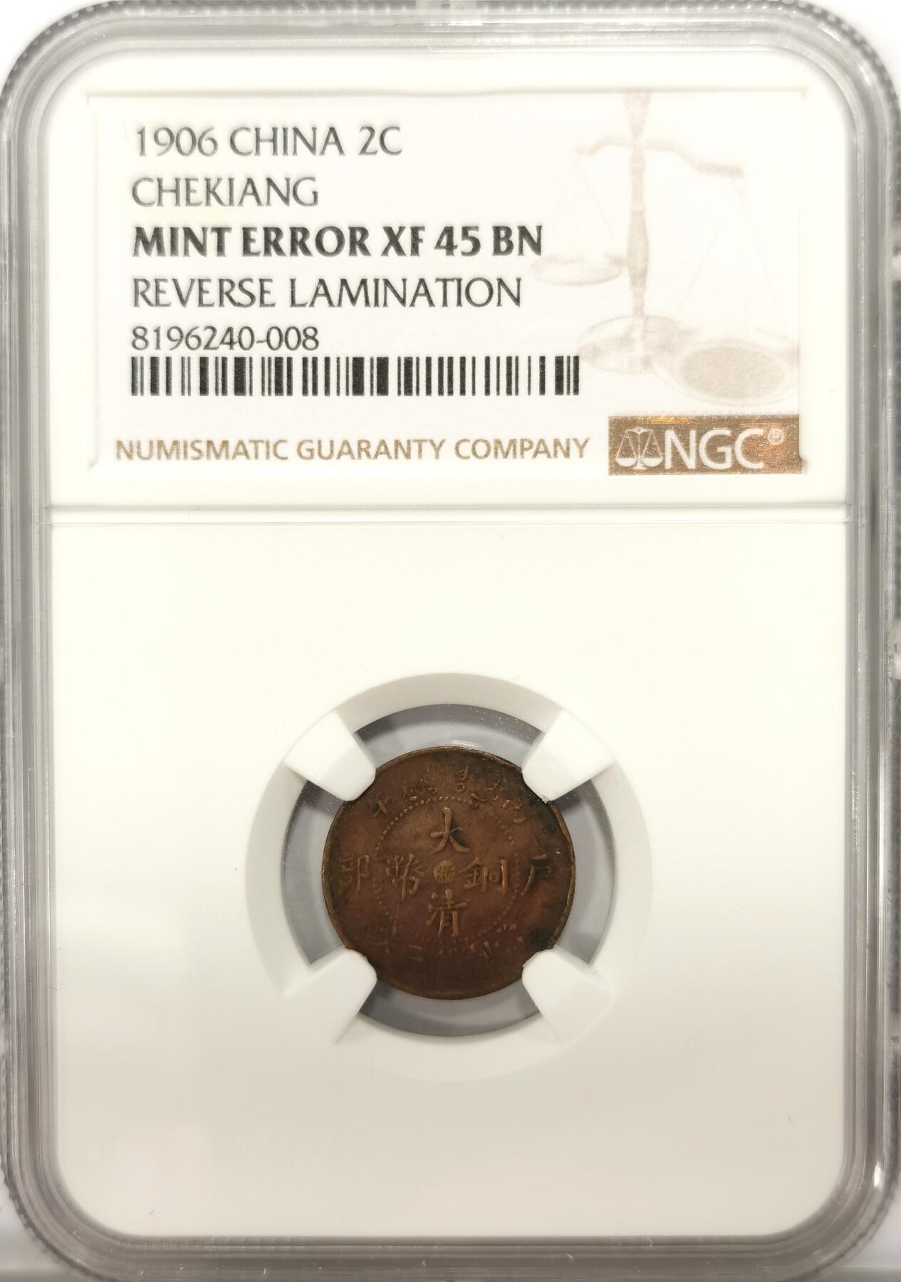 博洋堂世界钱币拍卖第108期（全场包邮） NGC XF45 浙江省造大清铜币户部二文 MInt Error