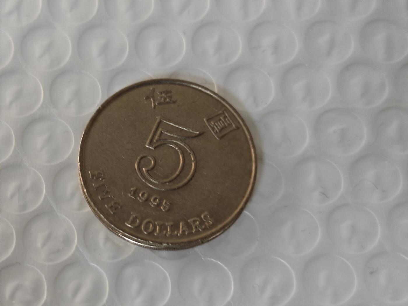 小小杂货铺26期 满五十包邮  可暂存  一元佣金 香港1995年五元