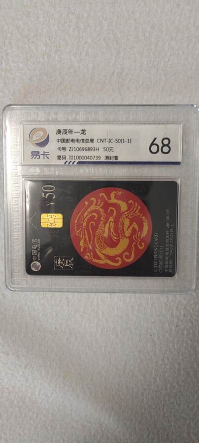 易卡拍卖第一期 - IC-50新卡《龙、浙江版》易卡豪华版68*1