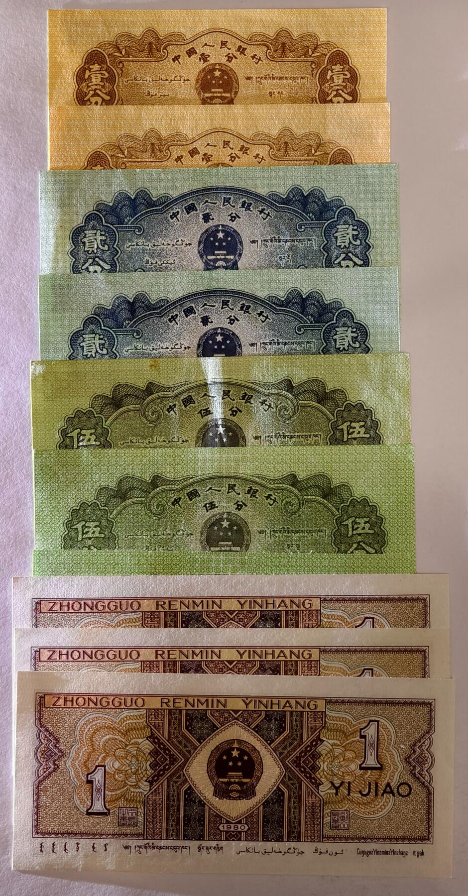 紫瑗钱币——第505期—纸币场 中国 1分 2分 5分 1角 共10张 UNC