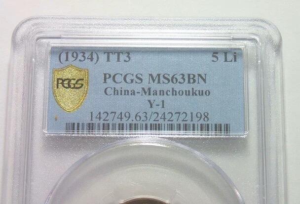 亚军 PCGS MS63 满洲国大同三年五厘 咖啡巧克力 难得原光