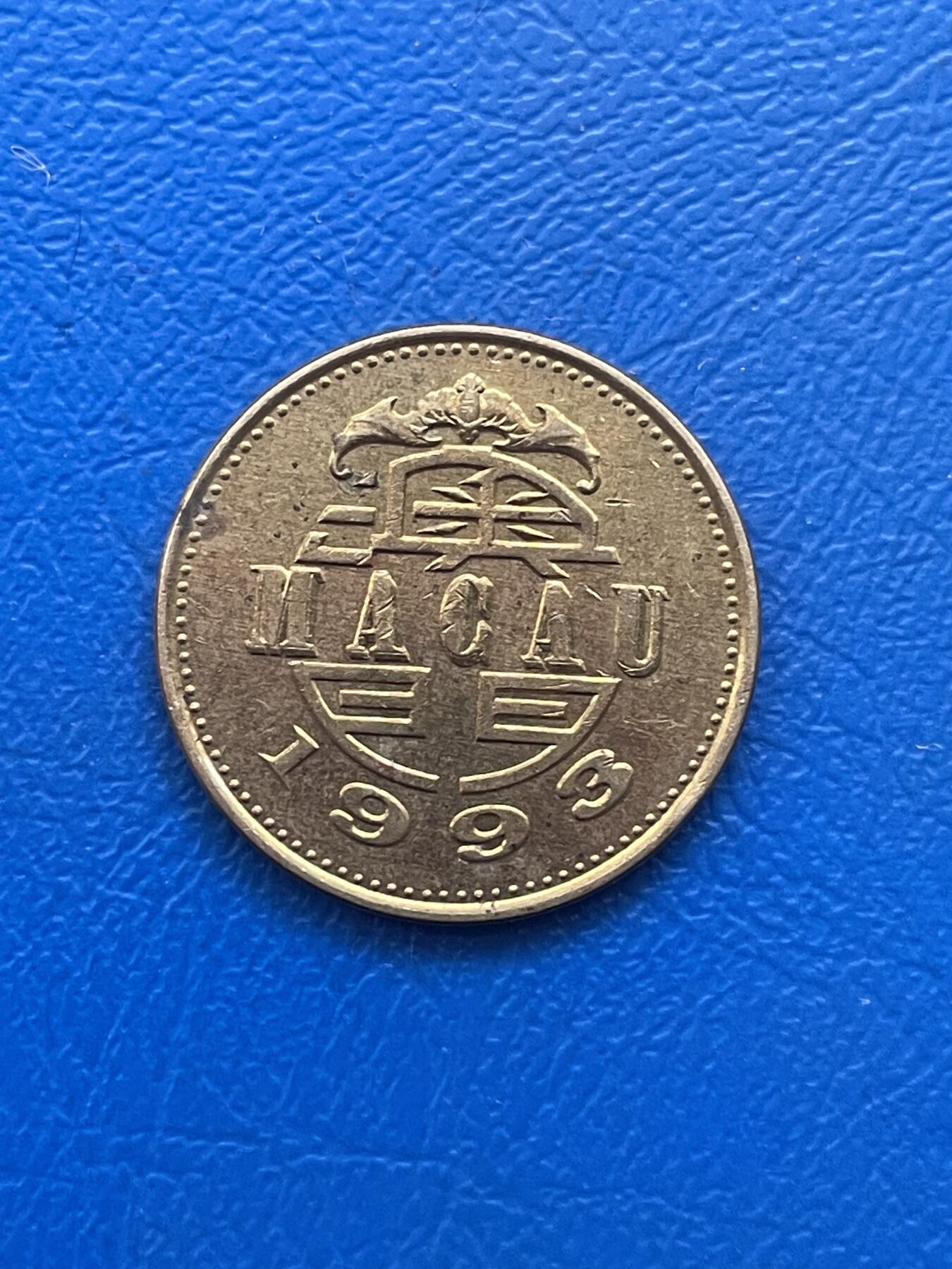 金银花邮币世界各国硬币专场11 无佣金 澳门5毫