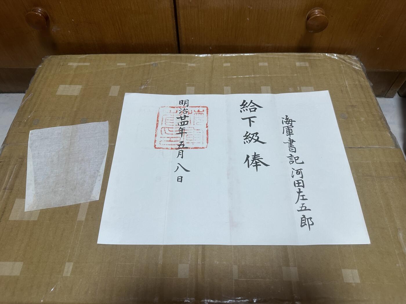 勋记 赏状 任命  明24给下级俸 河田景尚 带履历 品相如图 顺丰到付（也可补价直接顺丰寄付发出） 二手物品售出不退不换