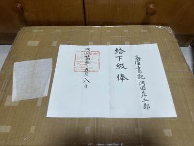 勋记 赏状 任命  明24给下级俸 河田景尚 带履历 品相如图 顺丰到付（也可补价直接顺丰寄付发出） 二手物品售出不退不换 - 勋记 赏状 任命  明24给下级俸 河田景尚 带履历 品相如图 顺丰到付（也可补价直接顺丰寄付发出） 二手物品售出不退不换