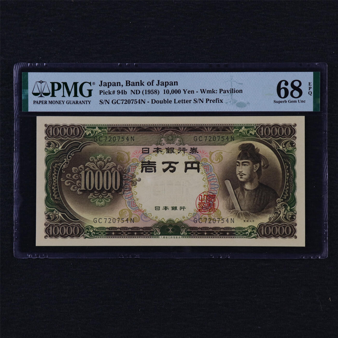 【亘邦集藏】第204期拍卖 1958年 日本银行券壹万圆 PMG 68EPQ GC720754N