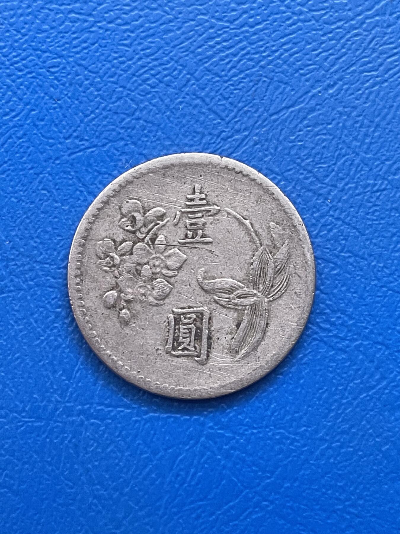 金银花邮币世界各国硬币专场11 无佣金 1台币