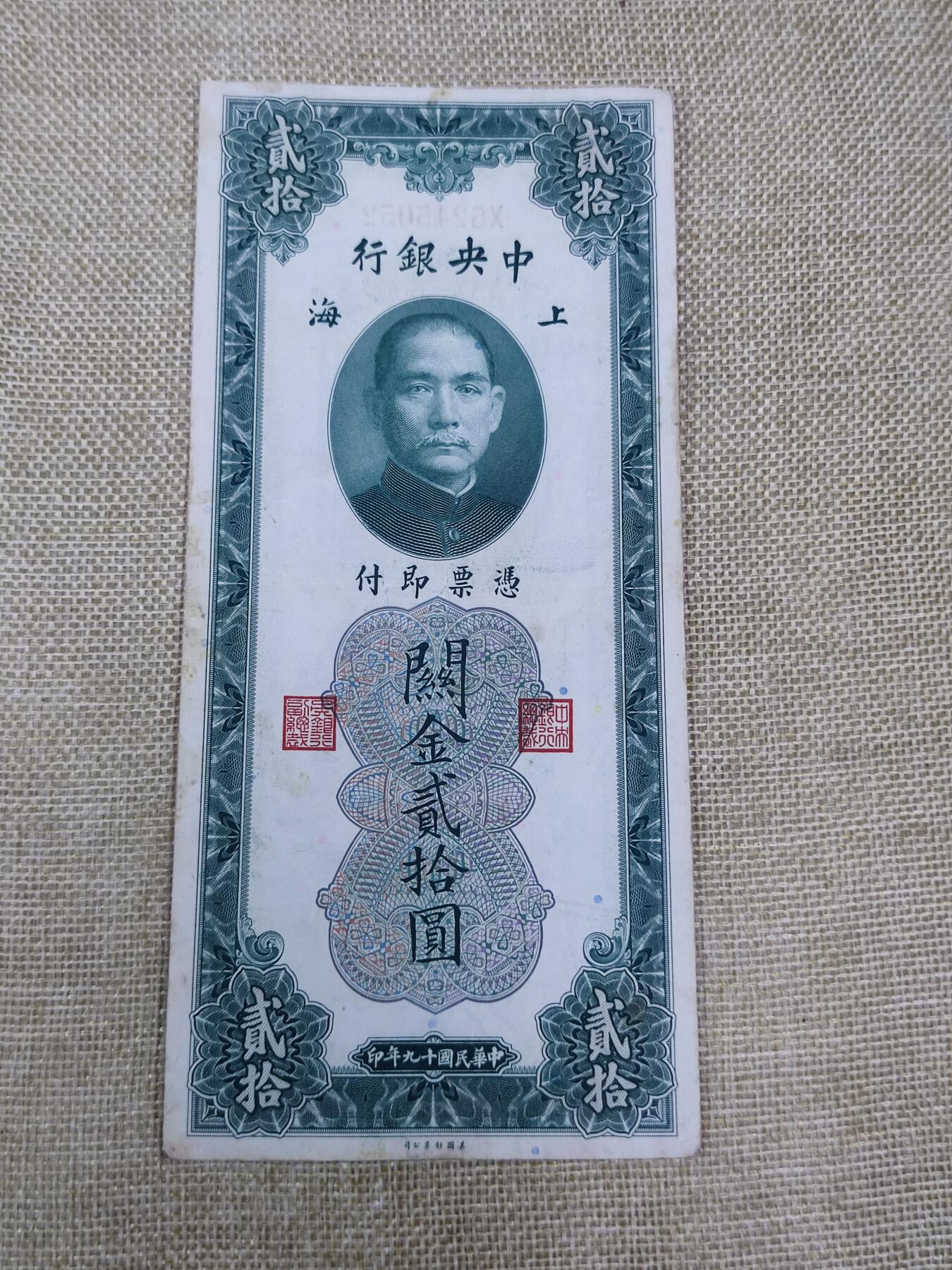 PCAI钱币12-172钱币 普通品种专场 中央银行贰拾圆