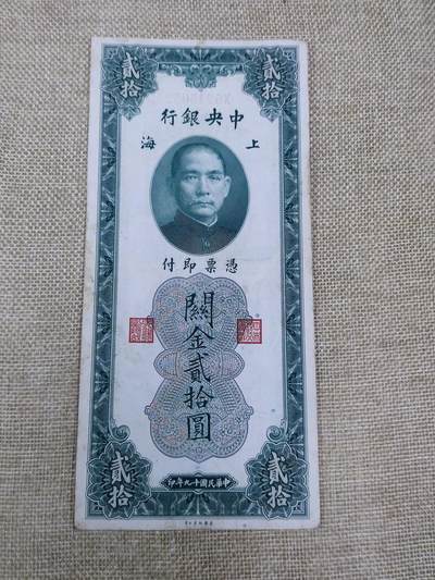 PCAI钱币12-172钱币 普通品种专场 - 中央银行贰拾圆