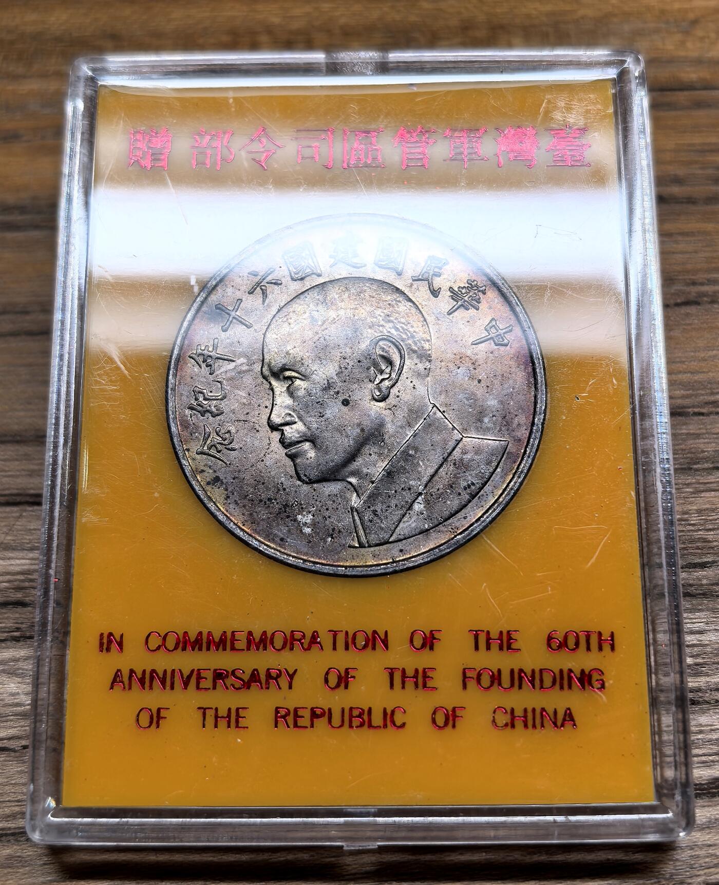 凡希社世界钱币微拍第二百九十五期 1971中国台湾蒋像纪念银章UNC紫金包浆附包装，33mm，17.5g