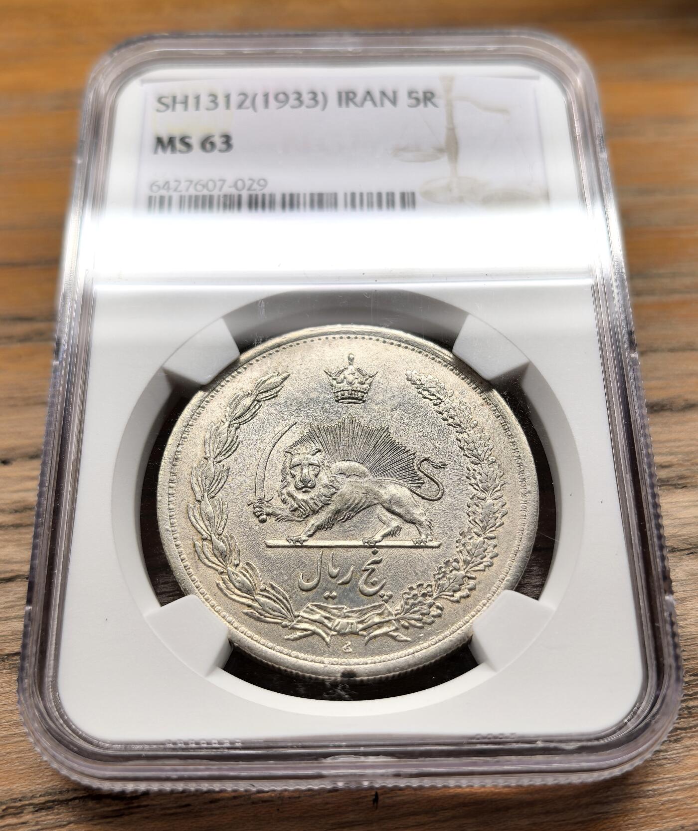 凡希社世界钱币微拍第二百九十五期 SH1312(1933)伊朗弯刀狮子5R大银NGC-MS63，原色银光。