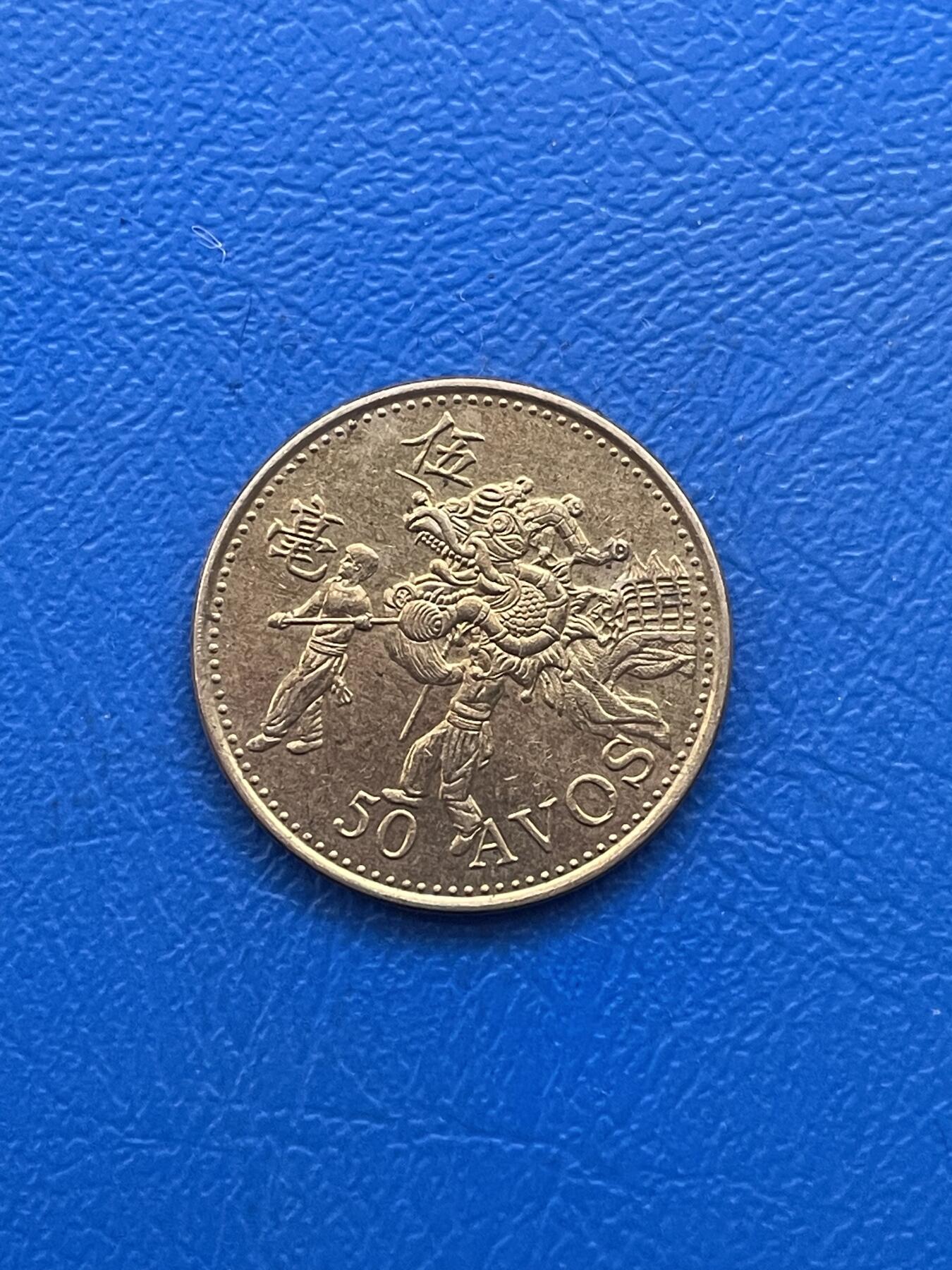 金银花邮币世界各国硬币专场11 无佣金 澳门5毫