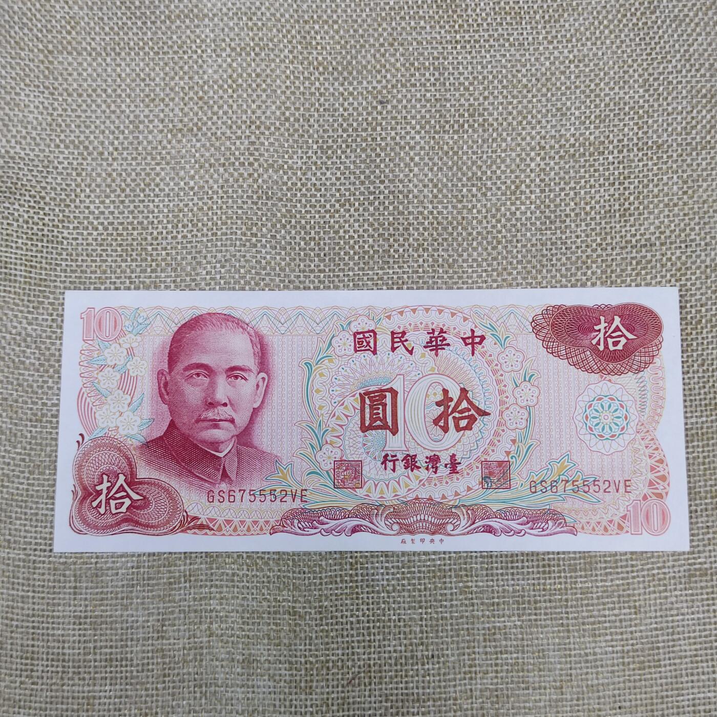 PCAI钱币12-172钱币 普通品种专场 中国台湾省拾圆