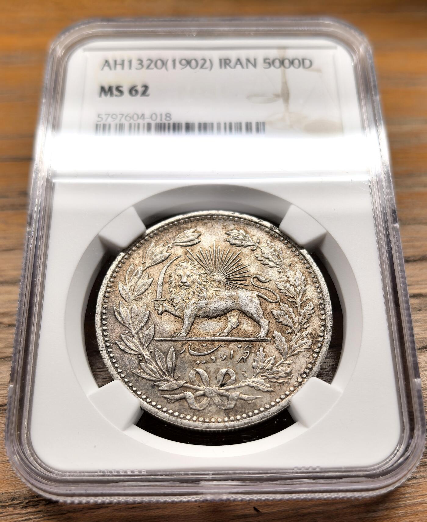 凡希社世界钱币微拍第二百九十五期 AH1320(1902)伊朗穆扎法丁沙5000Dinar大银NGC-MS62③
