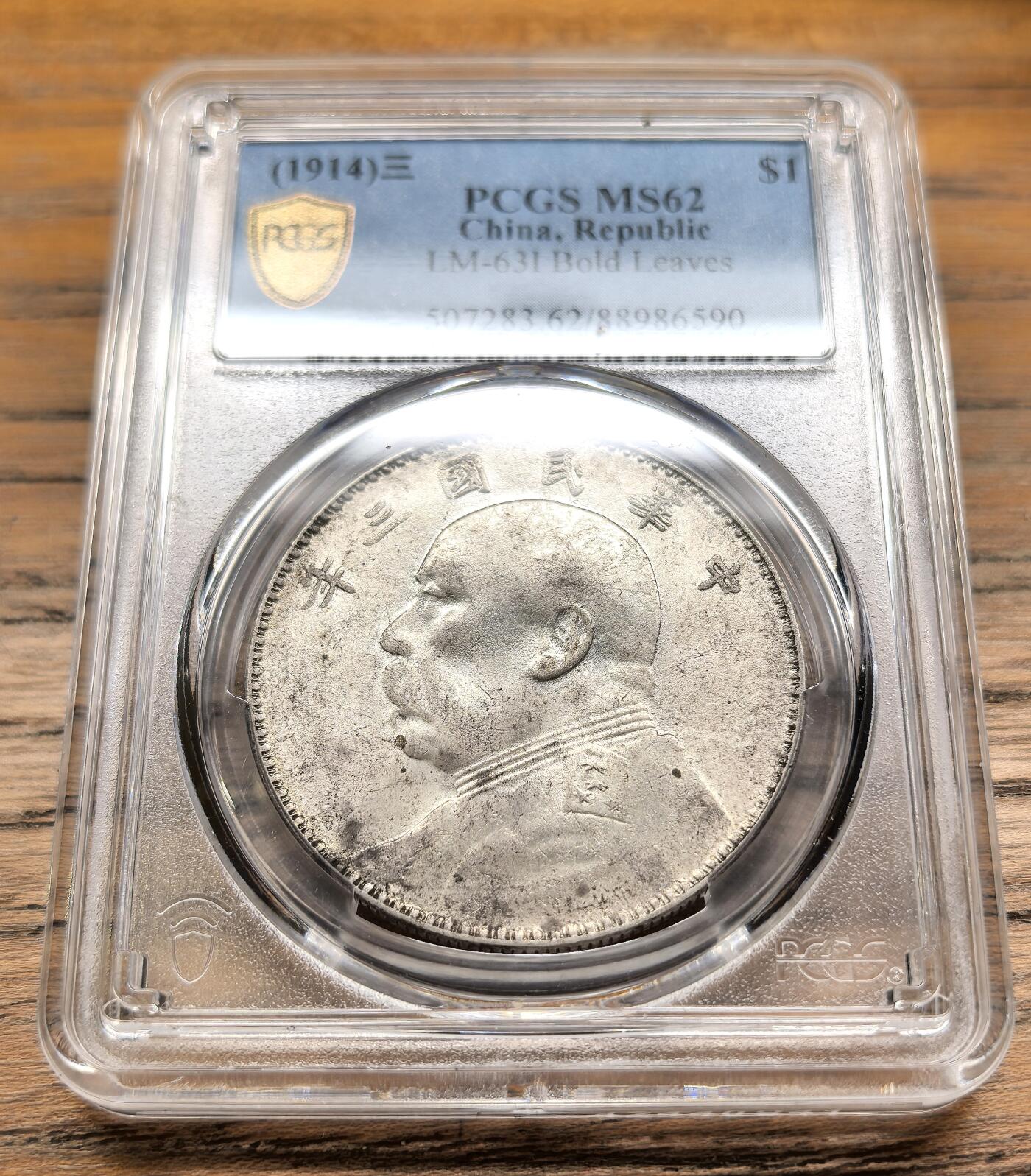 凡希社世界钱币微拍第二百九十五期 民三袁像壹元PCGS-MS62，粉光（附视频参考）