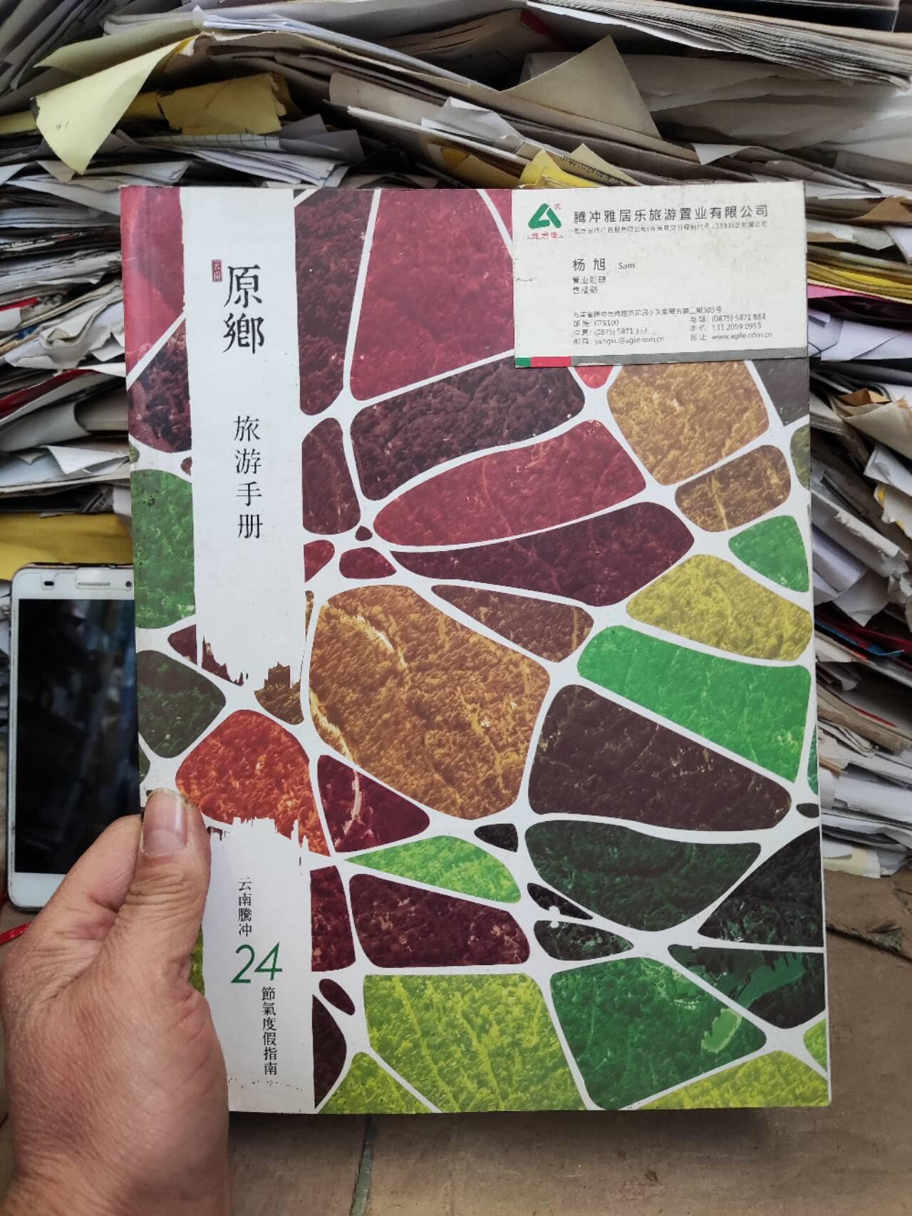 原乡旅游手册云南腾冲24节气度假指南（8.5品左右）