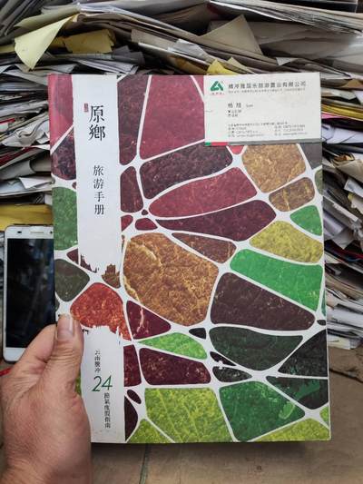 原乡旅游手册云南腾冲24节气度假指南（8.5品左右） - 原乡旅游手册云南腾冲24节气度假指南（8.5品左右）