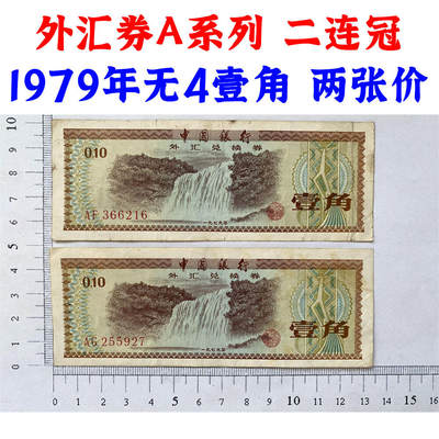 两张价 无4号码  A冠系列外汇券  1979年中国银行外汇兑换券  黄果树瀑布  壹角 一角  1角钱  1979年外汇券 一毛钱收藏  保真包老版外汇券 - 两张价 无4号码  A冠系列外汇券  1979年中国银行外汇兑换券  黄果树瀑布  壹角 一角  1角钱  1979年外汇券 一毛钱收藏  保真包老版外汇券
