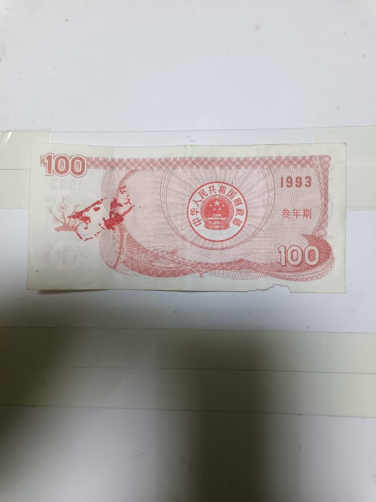 【20250115】非全新纸币第213场 国库券1993年100元，有破口