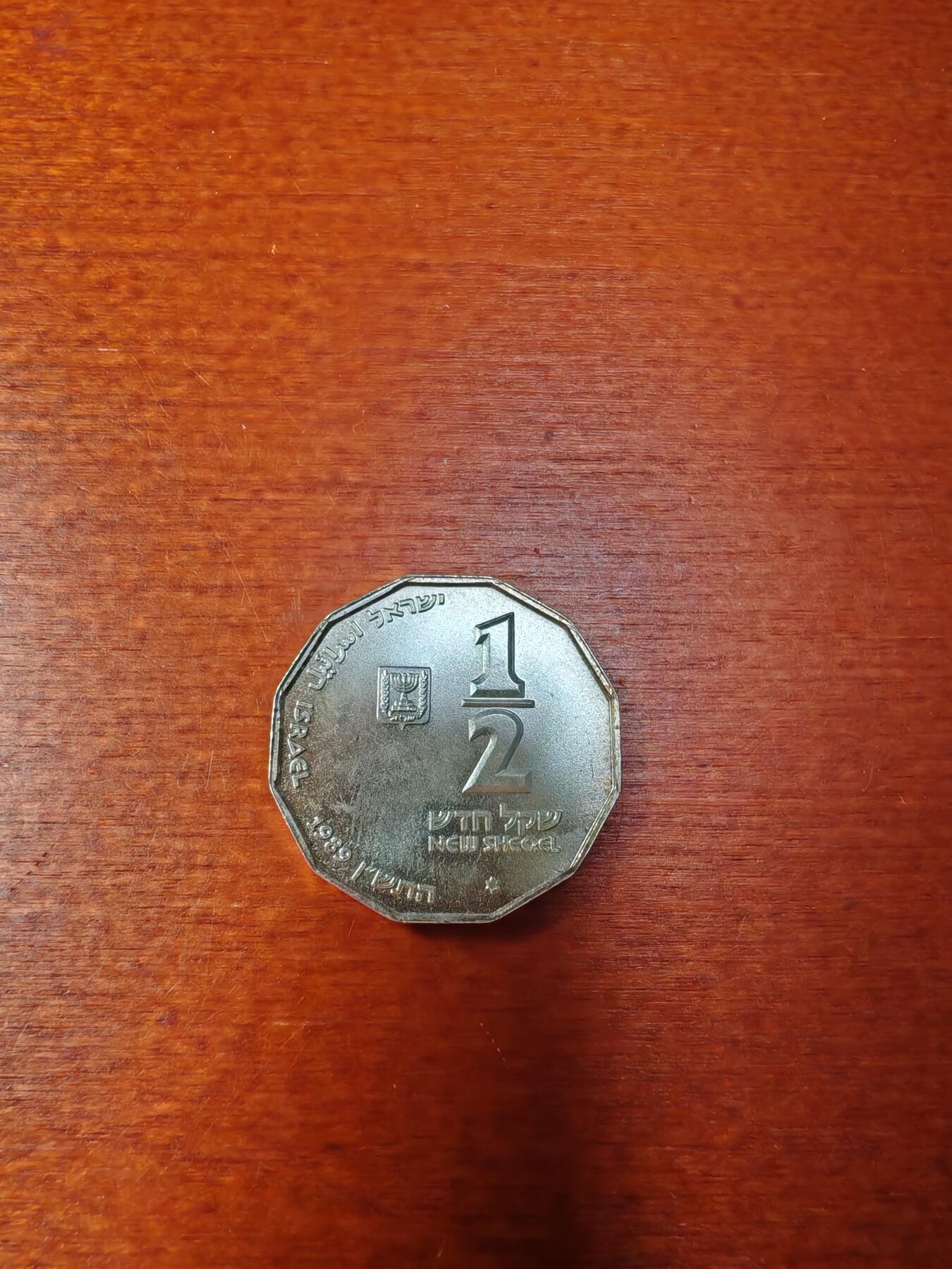 长老汇龙年精选第四十四场拍卖 1989以色列圣地贾法1/2新谢克尔12边形银币，4940枚
