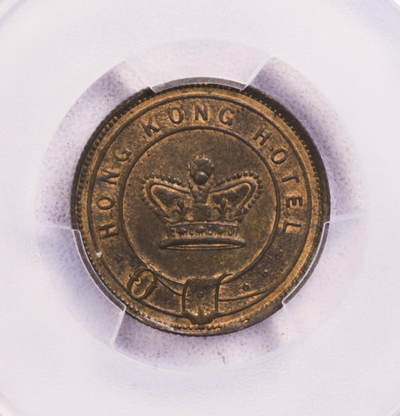 PCGS-MS63BN 1884香港酒店代用币 亚军喜敦厂 - PCGS-MS63BN 1884香港酒店代用币 亚军喜敦厂