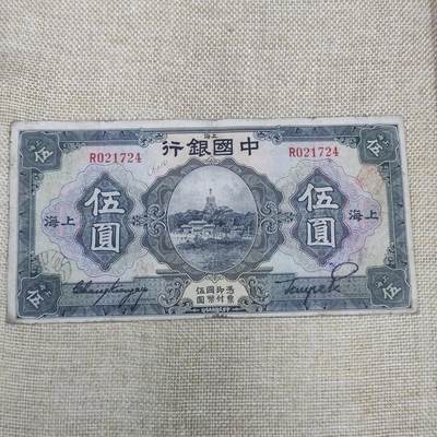PCAI钱币12-172钱币 普通品种专场 - 中国银行五元