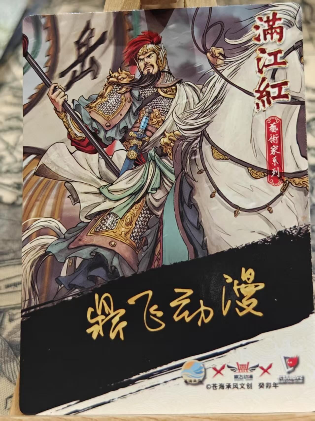 龍虎卡牌第21场（一懒 众衫小，薪尽 自然凉。） 【亲签】粗闪卡 鼎飞动漫-岳飞